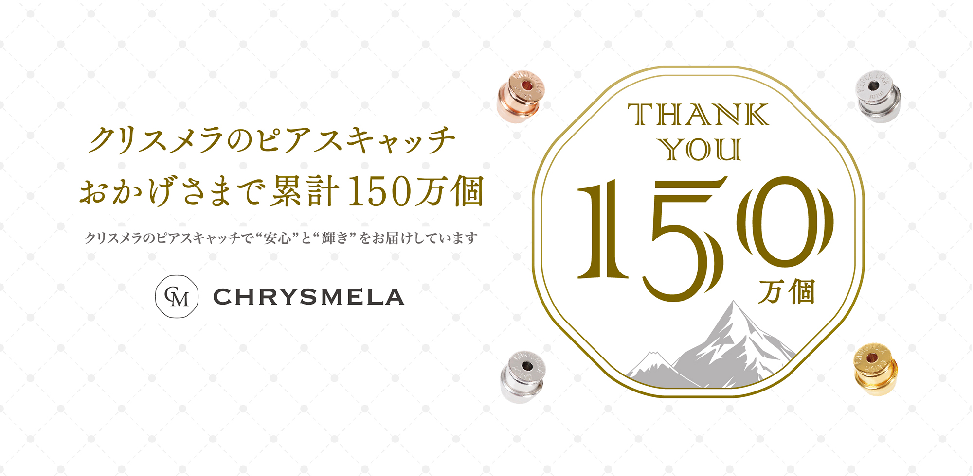 クリスメラのピアスキャッチおかげさまで累計150万個